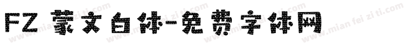 FZ 蒙文白体字体转换